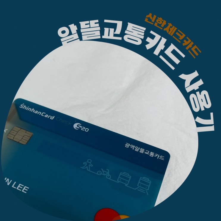 알뜰교통카드 체크카드 2년째 사용하고 있는 찐후기! 30만원 페이백
