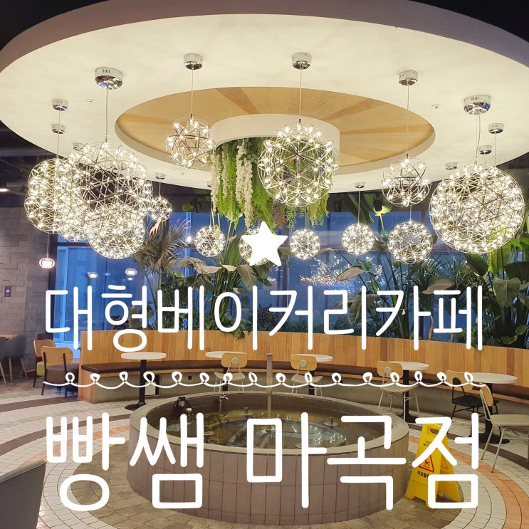  빵순이 픽! 마곡카페 빵쌤 마곡점 대형 베이커리카페