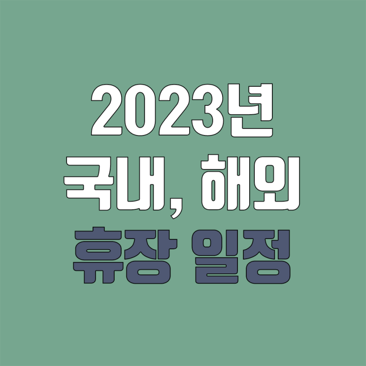 2023년 국내주식, 해외주식 휴장 일정 알아보기