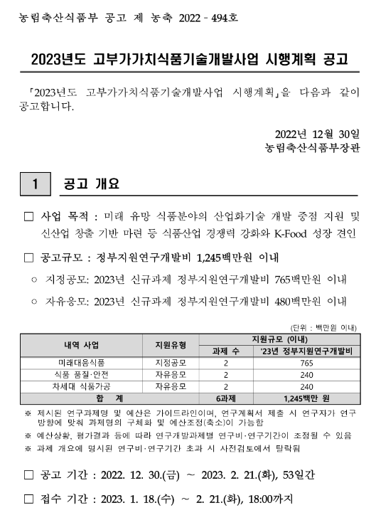 2023년 고부가가치식품기술개발사업 시행계획 공고