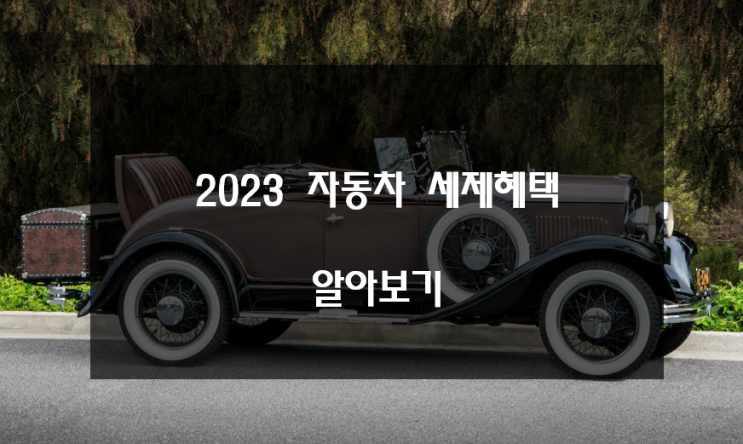 2023년 자동차 세재혜택 변화 알아보기