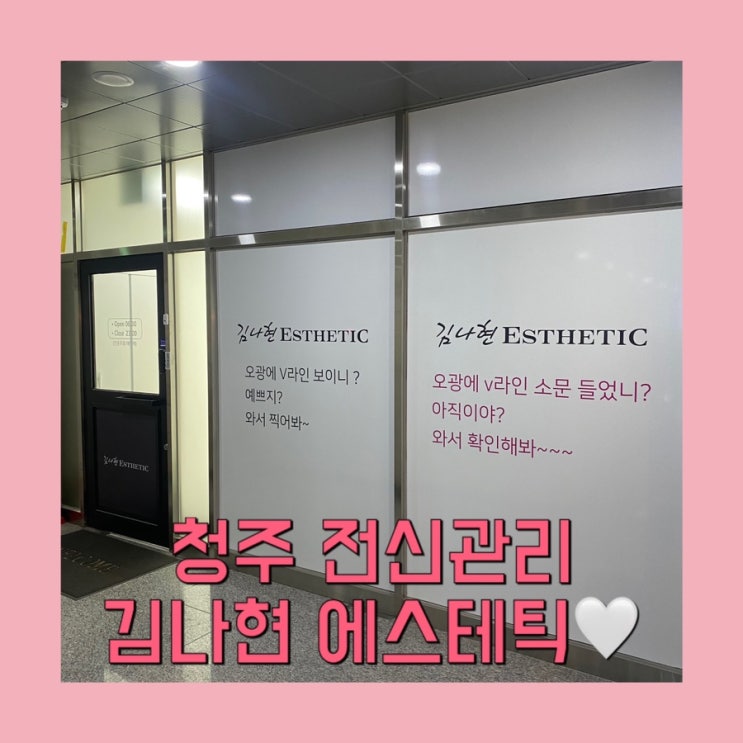  [청주 율량동 피부관리] "김나현 에스테틱" 예비신부 전신관리 추천!!