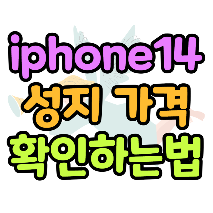 iphone14 성지 가격 확인하는방법 iphone14 성지 가격 확인하는방법