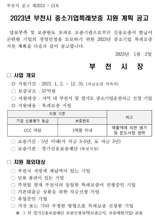 [경기] 부천시 2023년 중소기업특례보증 지원 계획 공고