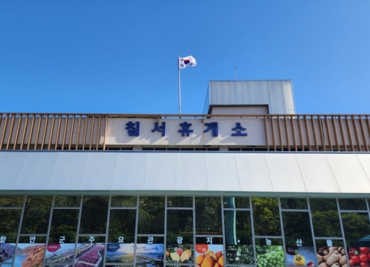  중부내륙 고속도로 양평방향 칠서휴게소 정보