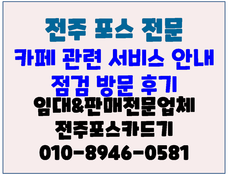  전주포스 전주포스기 비대면결제, 키오스크, 네이버주문, 진동벨 연동점검방문 후기