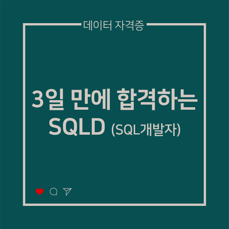  [데이터 자격증] 3일 만에 합격하는 SQLD(SQL개발자)