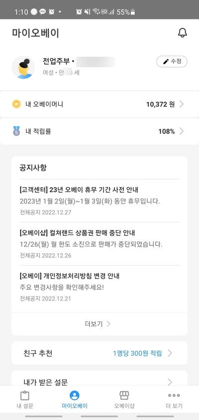  [앱테크][현금화][설문조사] 오베이 설문조사앱으로 5만원 수익얻기
