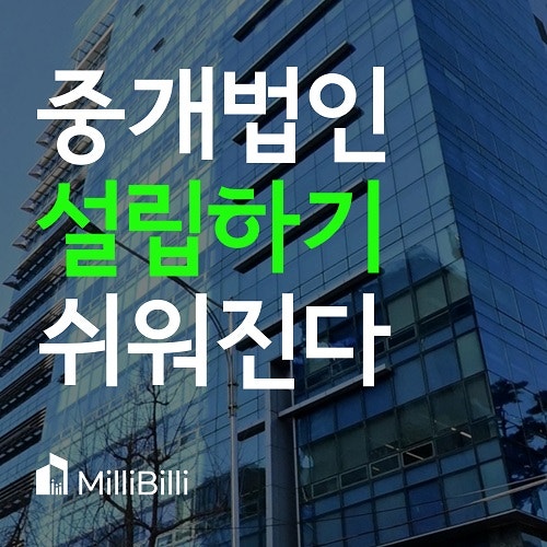  부동산중개법인 설립 쉬워진다!! 공인중개사법 개정