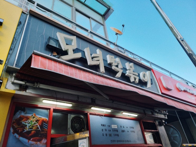  부평역 맛있는 모녀떡볶이~