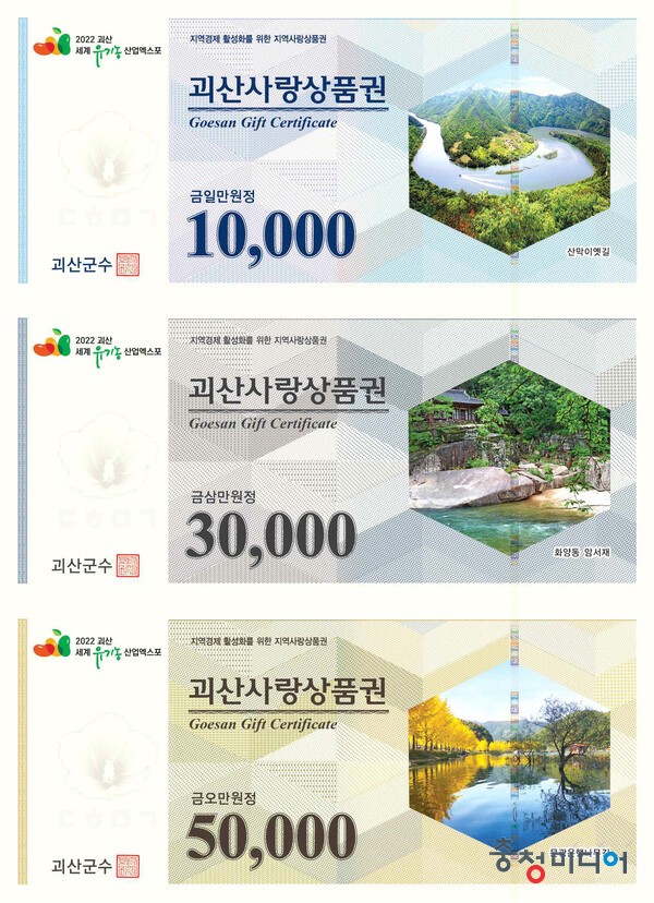 '괴산사랑상품권' 200억원 발행 할인율 10% 유지