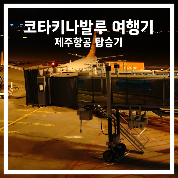  코타키나발루 여행기: 제주항공 탑승기(삼성페이)