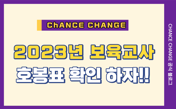 2023년 보육교사 호봉표 & 보육교사 2급 취득 방법