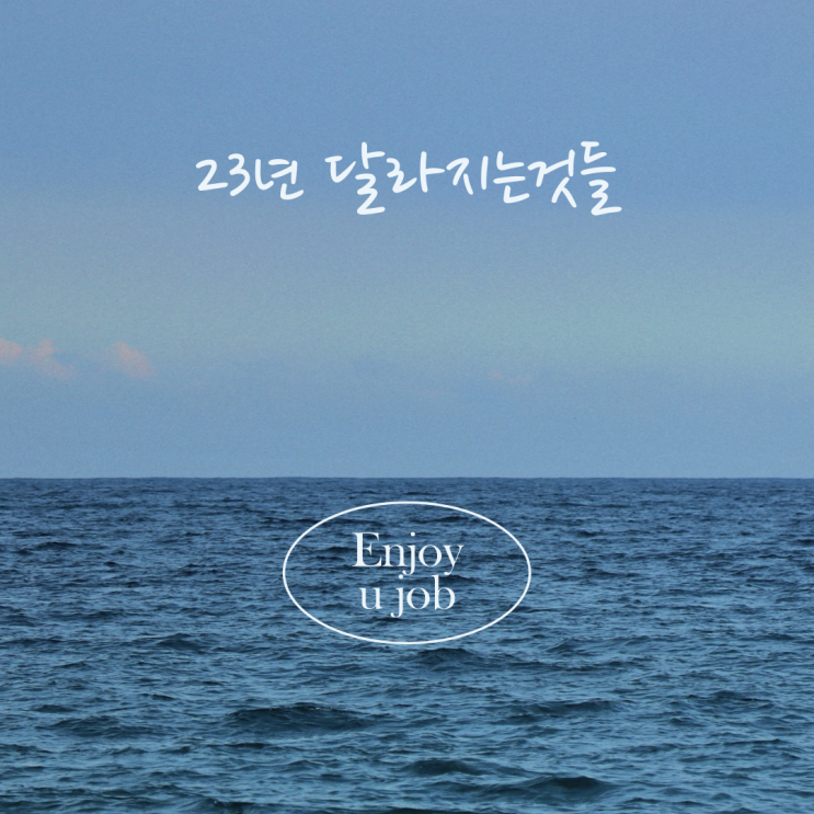 23년 달라지는것들 (사회) (세금) (부동산) (생활) 23년 달라지는것들 (사회) (세금) (부동산) (생활)
