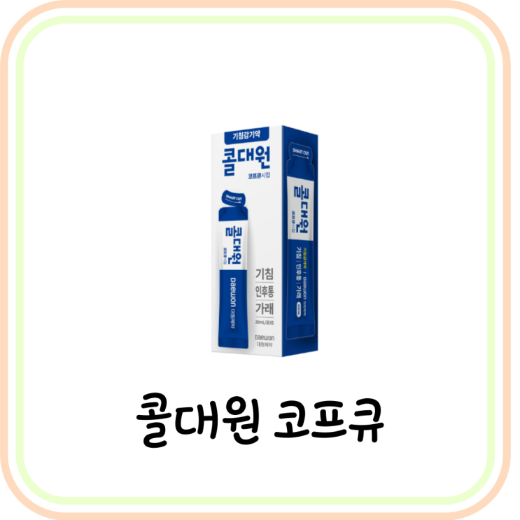  [약국 기침감기약] 콜대원 코프큐 시럽 (# 콜대원 성인 파란색, 코로나 후유증 기침)