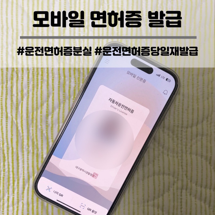  대구 칠곡 운전면허시험장 분실 면허증 당일 재발급 비용 및 IC 모바일 운전면허증 발급 안내