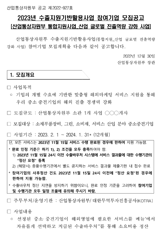 소재ㆍ부품ㆍ장비산업(2023년 수출지원기반활용사업 참여기업 모집 공고) 소재ㆍ부품ㆍ장비산업(2023년 수출지원기반활용사업 참여기업 모집 공고)