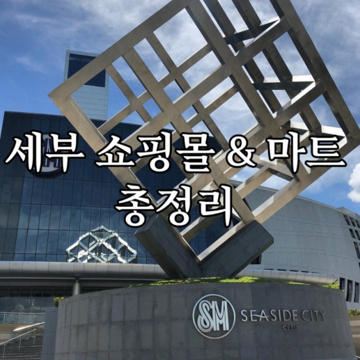  세부 Best 쇼핑몰 & 마트 다 모여라 (세부 3대 쇼핑몰, 운영 시간, 꿀팁)