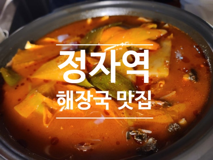  분당 정자역 해장국 맛집 달래해장!! 술안주 하기에도 좋다!!