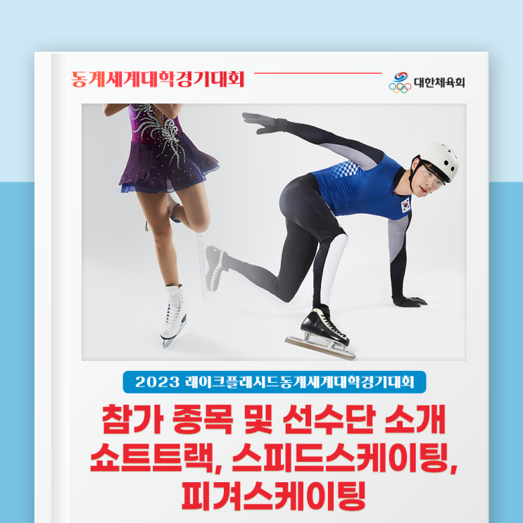 및 <b>선수단</b> 소개 – 쇼트트랙, 스피드스케이팅, 피겨스케이팅