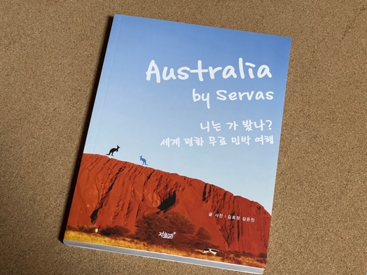 호주여행 여행에세이 추천 Australia by Servas