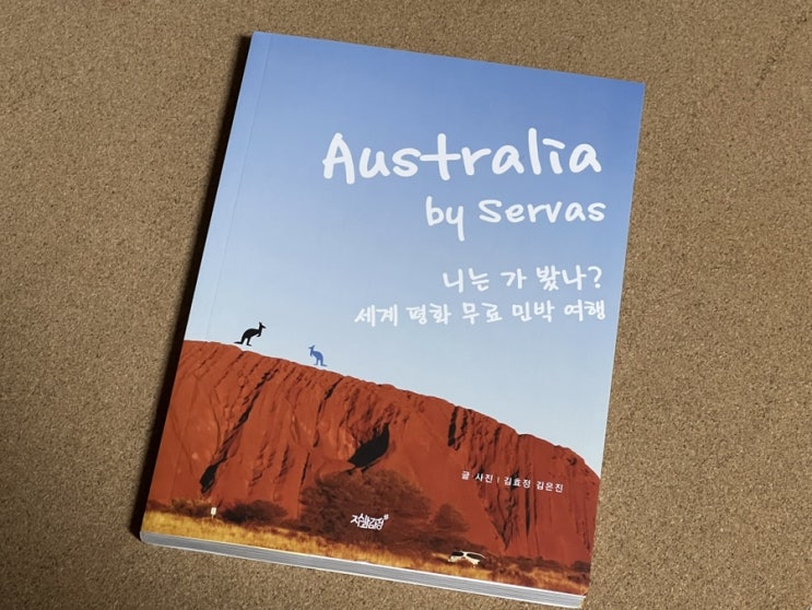  호주여행 여행에세이 추천 Australia by Servas