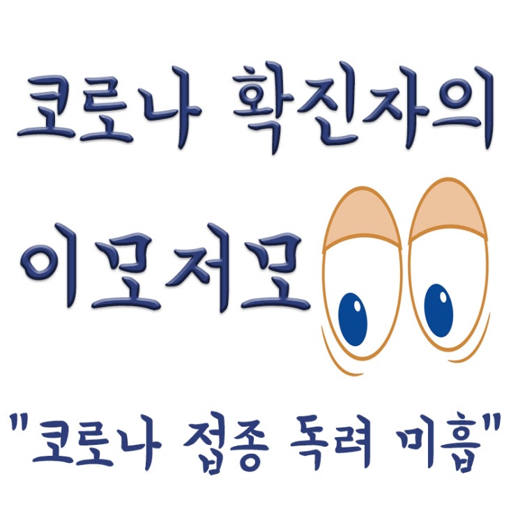  정기석 "코로나 접종 독려 미흡,상품권 등 인센티브 필요",백신팔이?