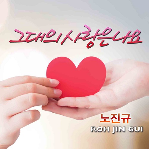 트로트계의 로맨티스트 노진규 신규 앨범 발매