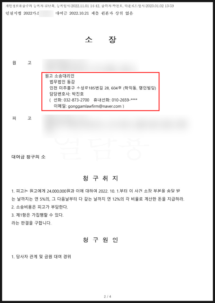 대여금반환청구소송 + 가압류하여 120% 돌려받은 승소사례 대여금반환청구소송 + 가압류하여 120% 돌려받은 승소사례