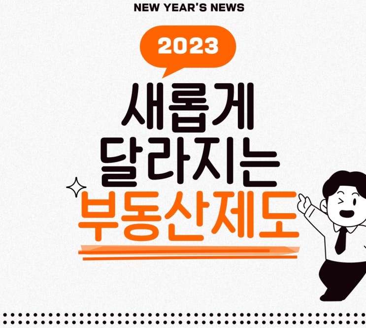 2023년 새롭게 달라지는 부동산 정책