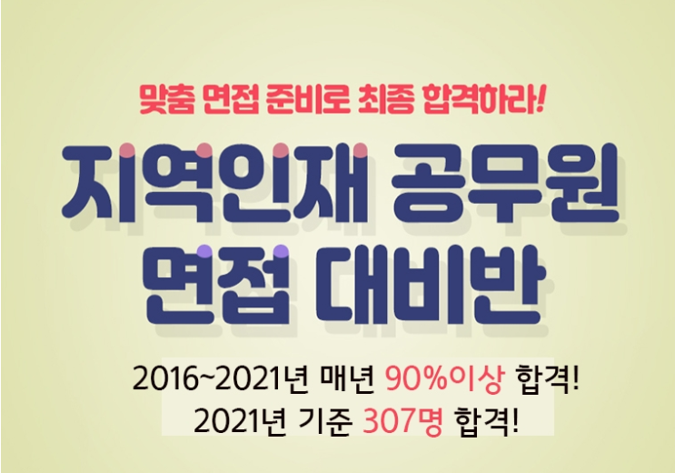 22년 지역인재 공무원면접 최종합격 키움면접학원