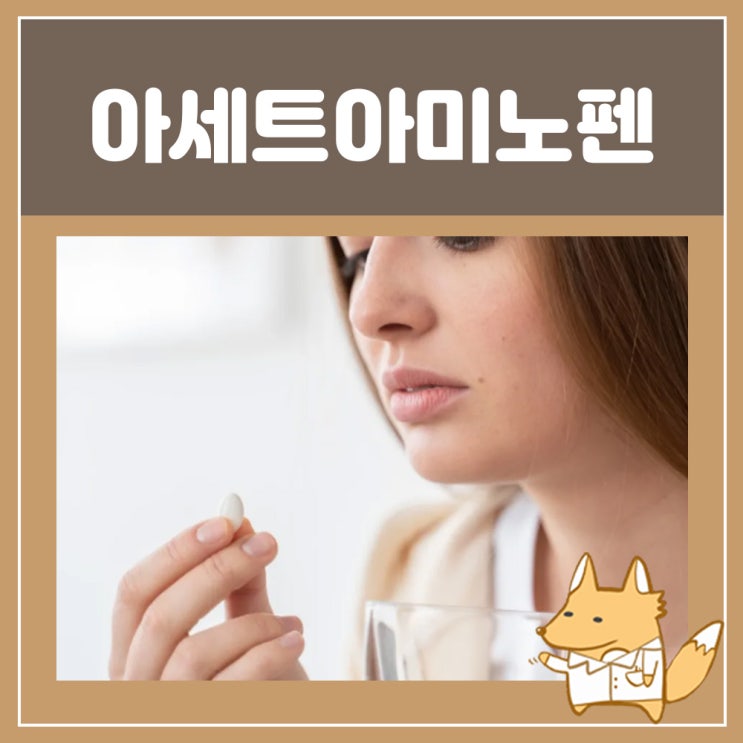  세토펜정325mg 세토펜 아세트아미노펜 계열 효능 부작용 복용법