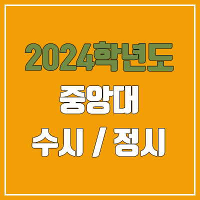 2024 중앙대 수시, 정시 전형 방법, 변경 사항 안내