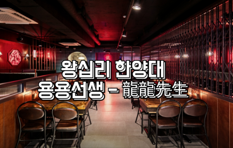 왕십리, 한양대 - 마라전골 유린기 요리주점 중화풍 요리 맛집 : '용용선생'
