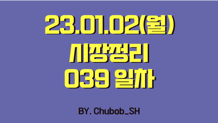 23.01.02(월) 시장정리 039일차