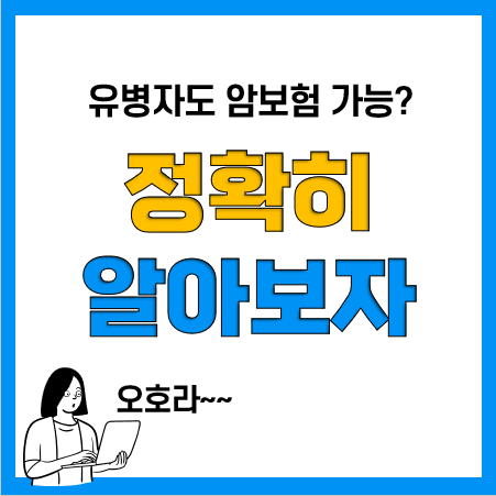 유병자암보험 추천(소액암ㆍ유사암ㆍ일반암 종류별), 암진단비, 수술비 특약 구성, 우체국 암보험