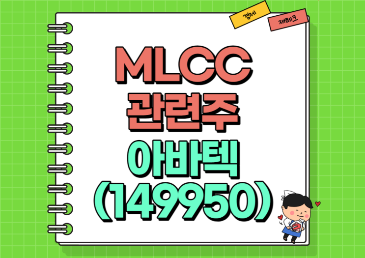  MLCC관련주 아바텍 주가 및 실적, 배당금 정리