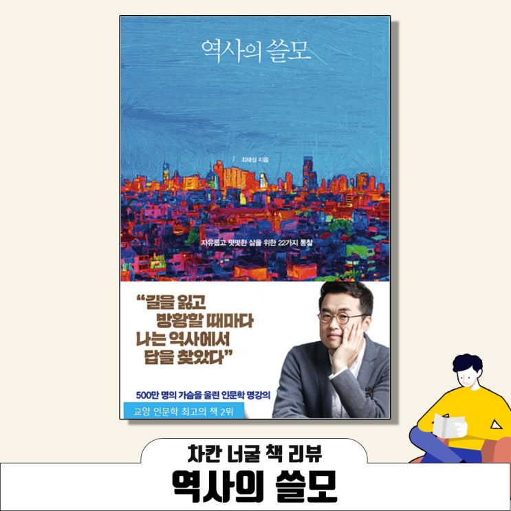  [책 리뷰] 역사의 쓸모 (최태성 지음) | 자유롭고 떳떳한 삶을 위한 22가지 통찰