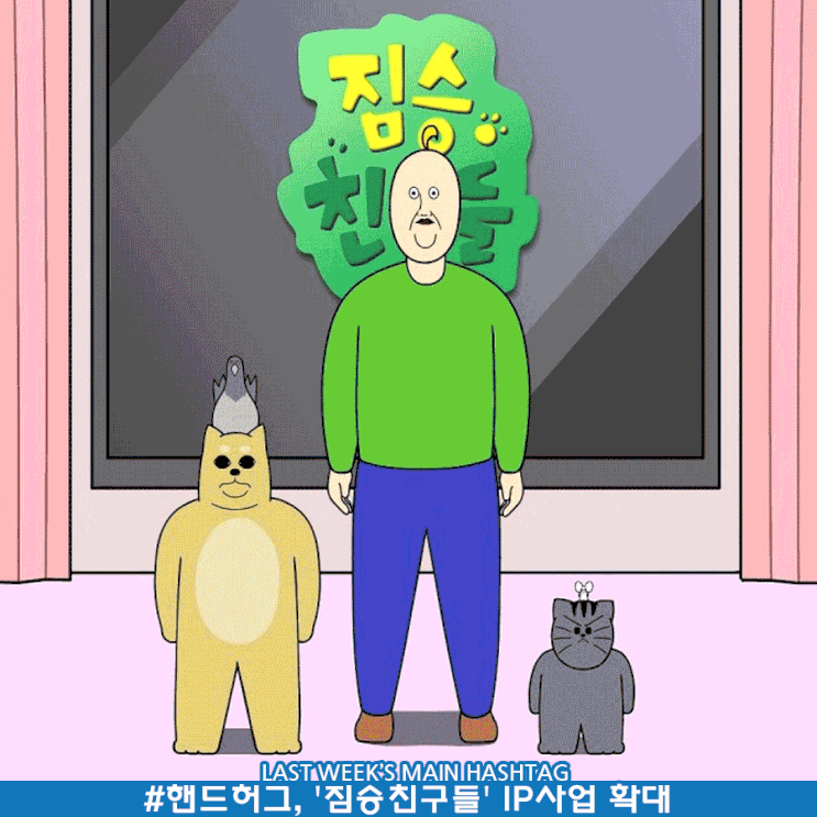 1월 1주차 두런 캐릭터 뉴스레터-핸드허그, '짐승친구들' IP사업 확대 外 1월 1주차 두런 캐릭터 뉴스레터-핸드허그, '짐승친구들' IP사업 확대 外