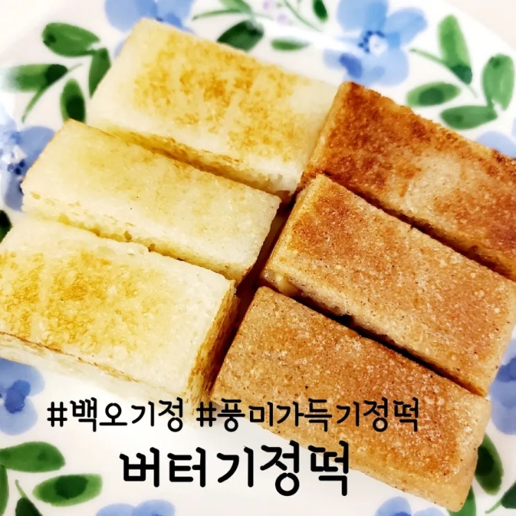  풍미가득 백오기정 버터기정떡 플레인, 시나몬