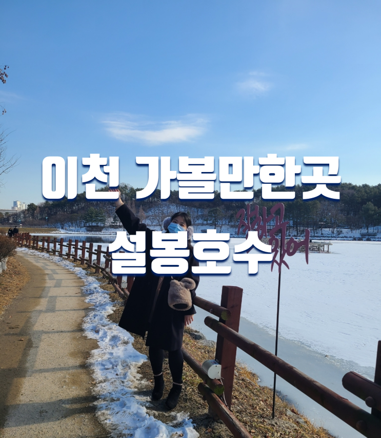  서울 근교 당일치기 겨울여행 이천 설봉호수