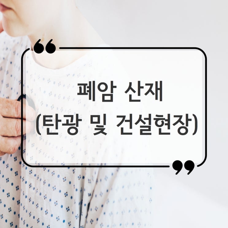  폐암 산재 승인받으려면 산재전문가와 함께하세요 (탄광,터널공)