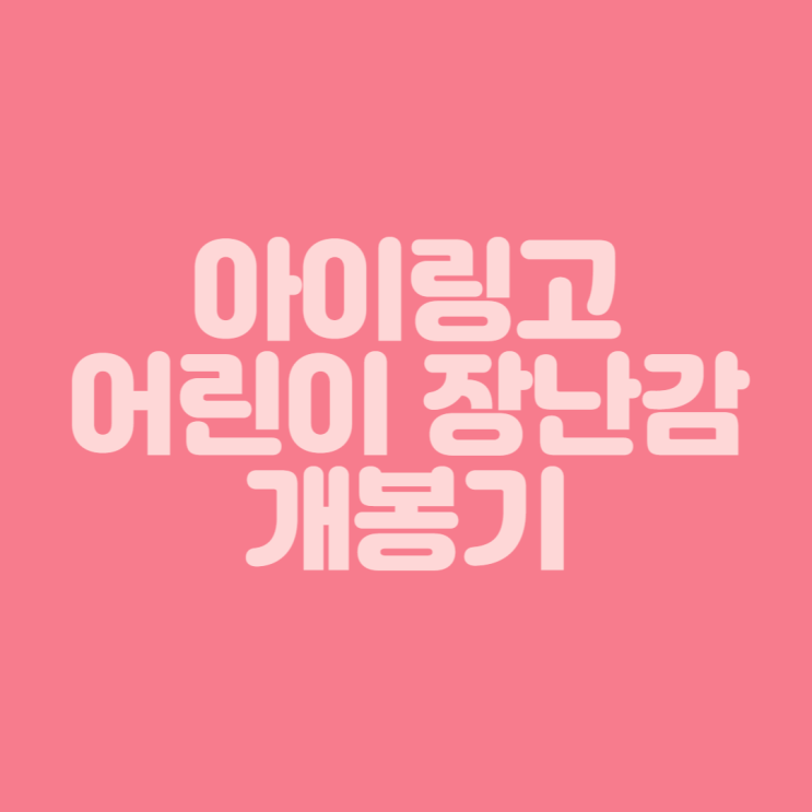  [장난감 개봉기] 아이링고 워킹 플러스 어린이 장난감 개봉기