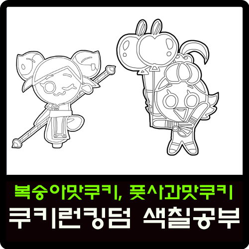  복숭아맛쿠키, 풋사과맛쿠키 쿠키런킹덤 색칠공부