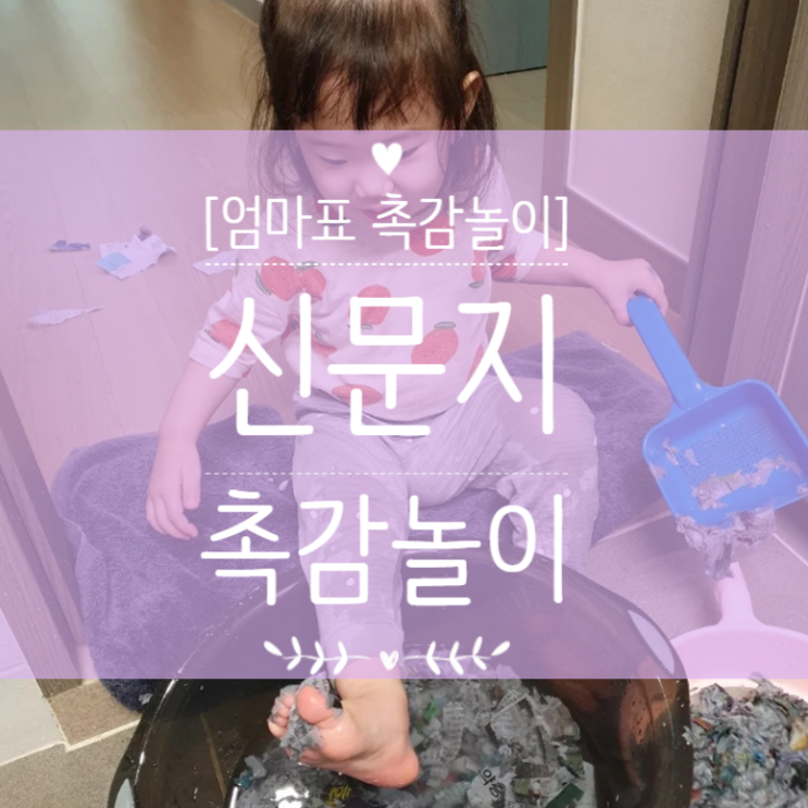  [엄마표 촉감놀이] 신문지 촉감놀이