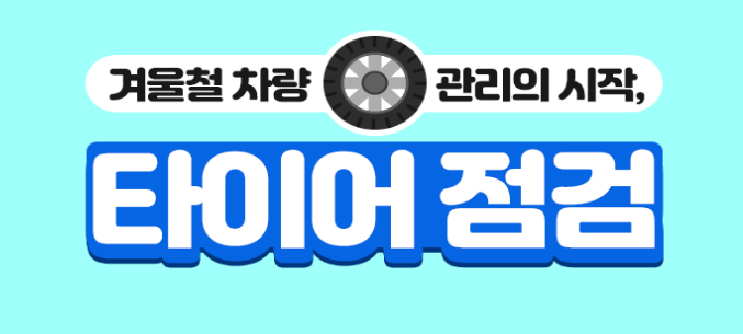  타이어 점검 차량 관리의 기본