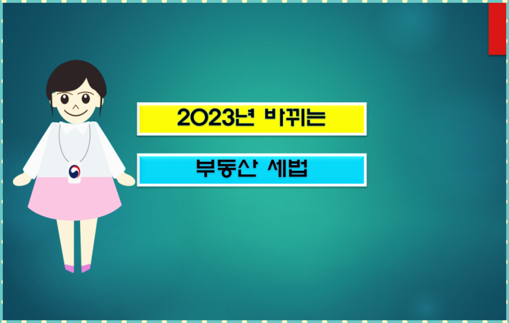  2023년 달라지는 부동산 취득세, 양도세, 소득세, 종합부동산세 핵심 내용!