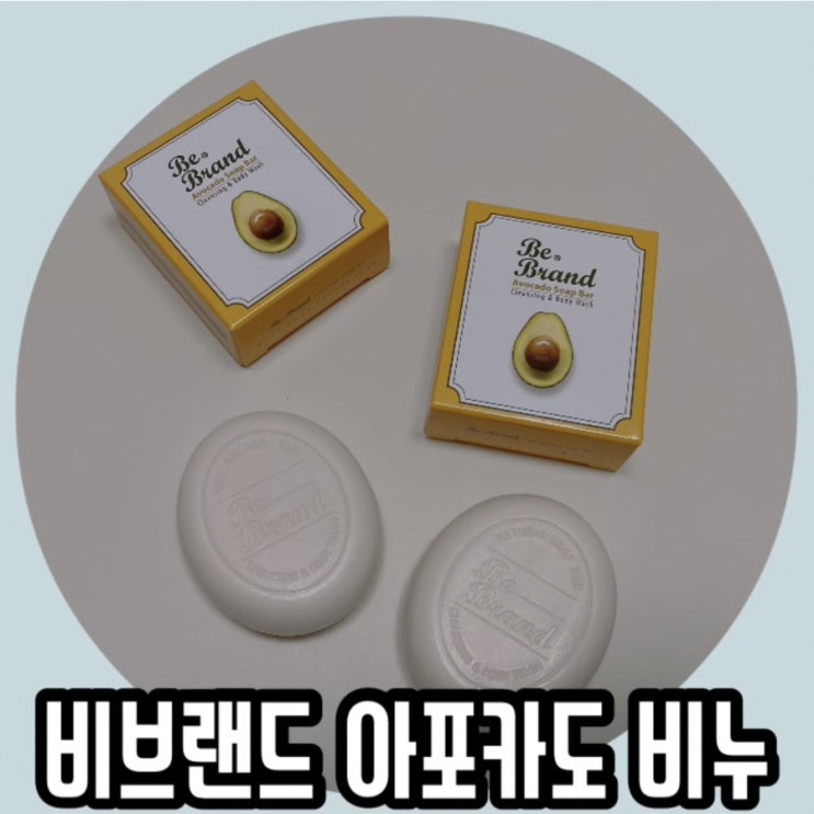 아보카도 오일로 만든 아보카도 비누 향도 좋아