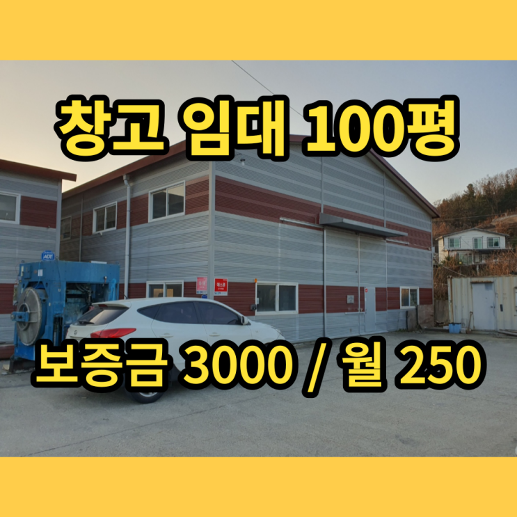 남양주창고임대 화도읍 답내리 2종근생창고 100평 남양주공장 남양주창고임대 화도읍 답내리 2종근생창고 100평 남양주공장