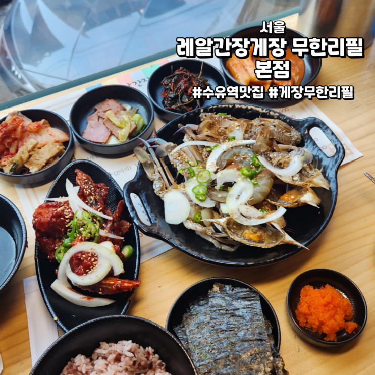 [서울/수유역맛집]레알간장게장 무한리필 본점 | 배 터지게 먹고 온 찐 맛집